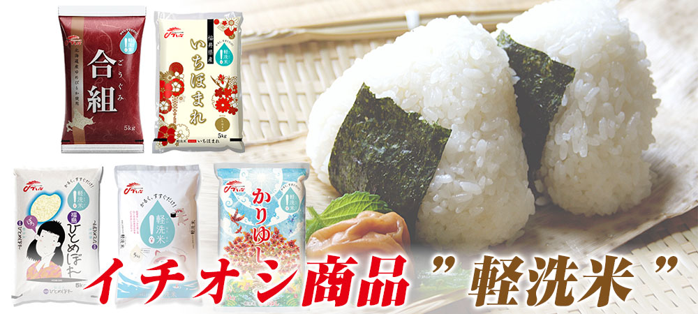 軽洗米シリーズ