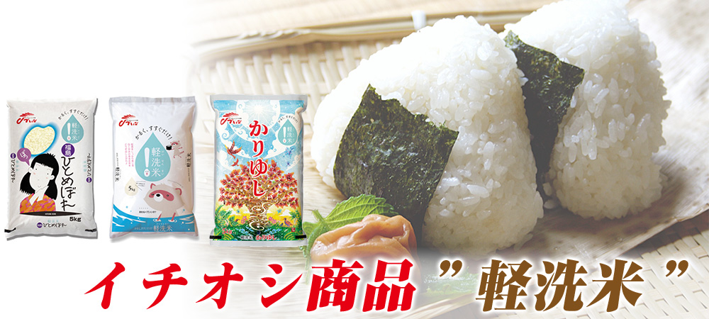 軽洗米シリーズ